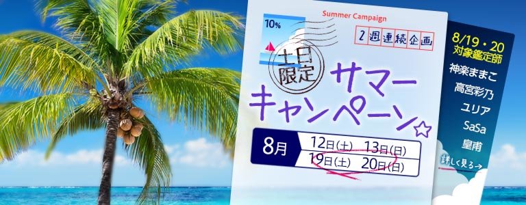 【8月限定】サマーキャンペーン2