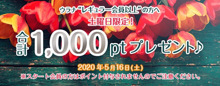 5月1,000PTキャンペーン?