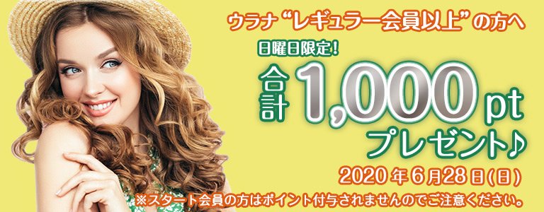 6月1,000PTキャンペーン?