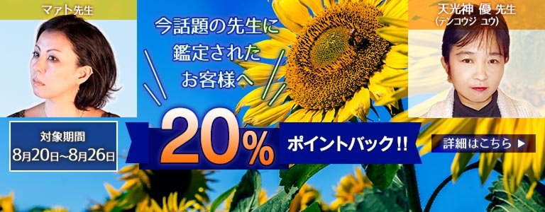 対象鑑定師鑑定時ポイント20%バック?