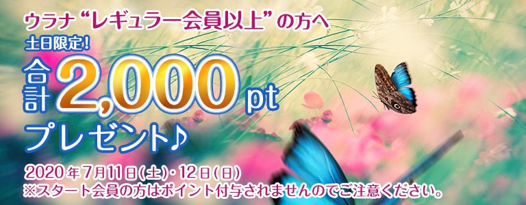 7月1,000PTキャンペーン?