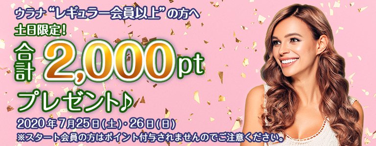 7月1,000PTキャンペーン?