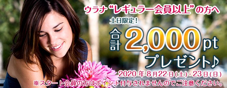 8月1000ptキャンペーン?