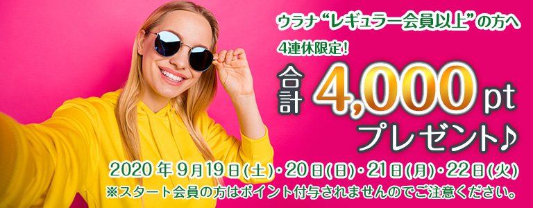 9月1000ptキャンペーン?