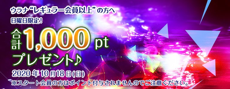 10月1000ptキャンペーン?
