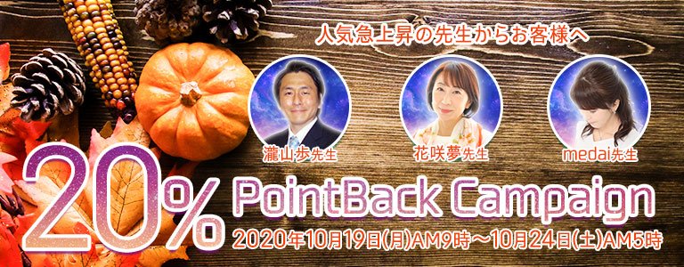 10月20%キャンペーン
