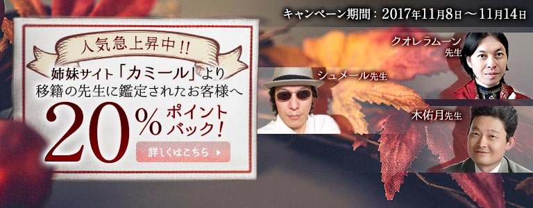 対象鑑定師鑑定時ポイント20%バック?