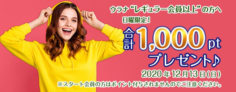 12月1000ptキャンペーン?