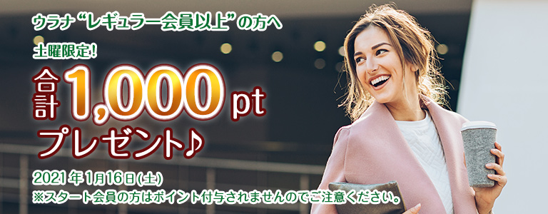 1月1000ptキャンペーン?