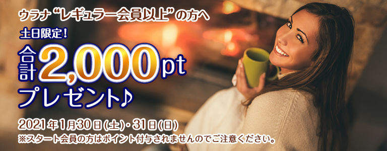 1月1000ptキャンペーン?