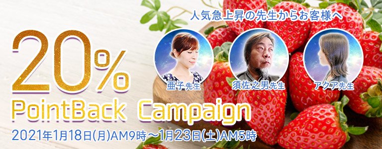 1月20%キャンペーン