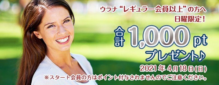 4月1000ptキャンペーン?