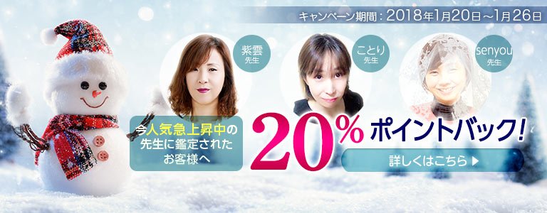 対象鑑定師鑑定時ポイント20%バック?