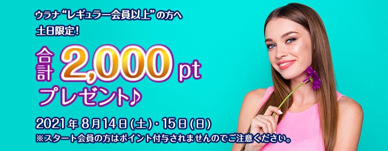 8月1000ptキャンペーン?