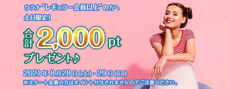 8月1000ptキャンペーン?