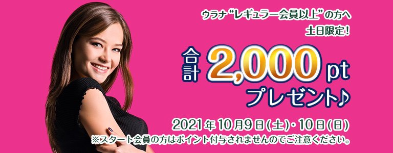 10月1000ptキャンペーン?