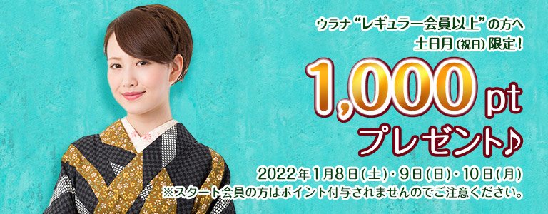 1月1000ptキャンペーン