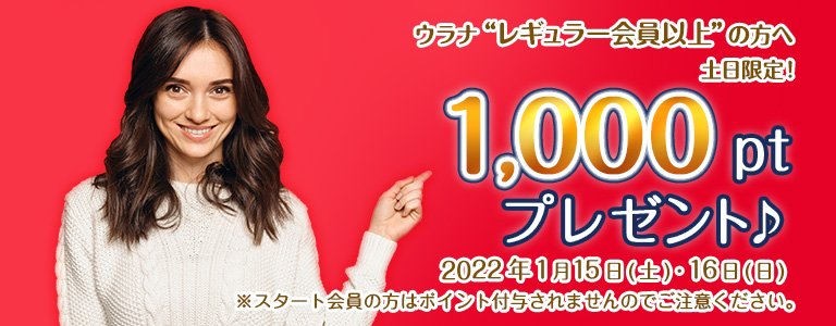 1月1000ptキャンペーン