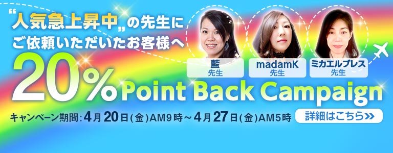 対象鑑定師鑑定時ポイント20%バック21