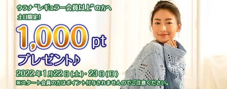 1月1000ptキャンペーン