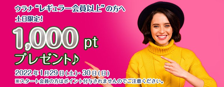 1月1000ptキャンペーン