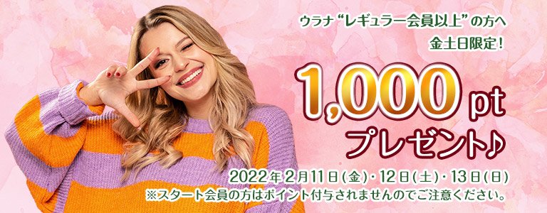 2月1000ptキャンペーン