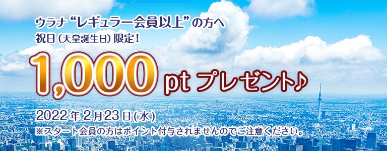 2月1000ptキャンペーン