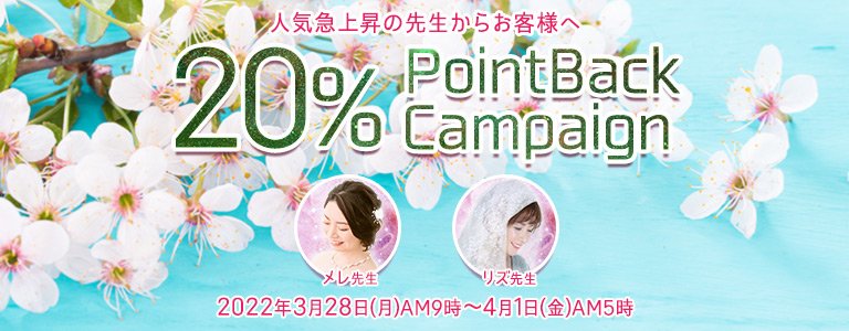 3月20%キャンペーン