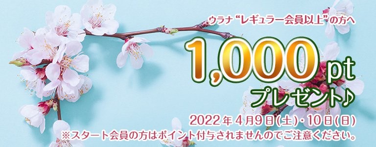 4月1000ptキャンペーン