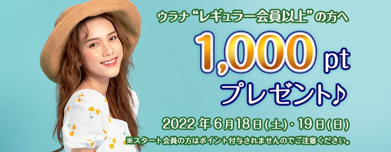 6月1000ptキャンペーン