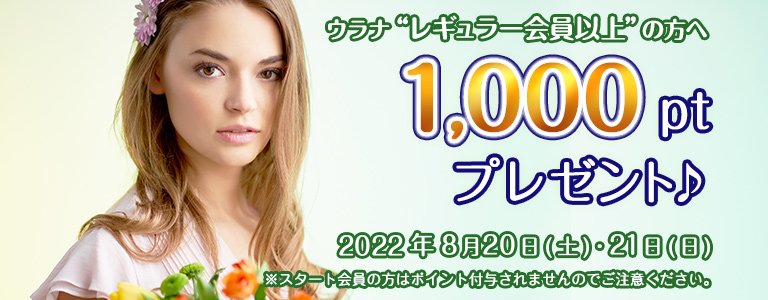 8月1000ptキャンペーン