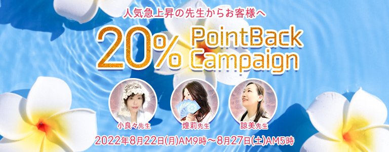 8月20%キャンペーン