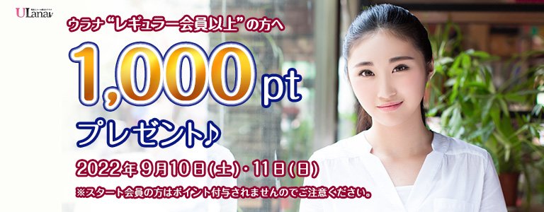 9月1000ptキャンペーン