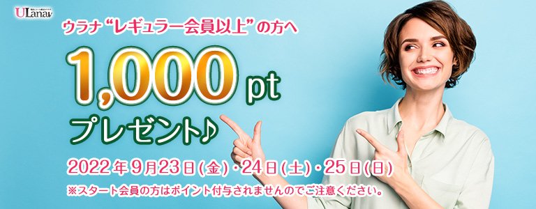9月1000ptキャンペーン