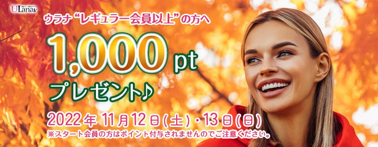 11月1000ptキャンペーン
