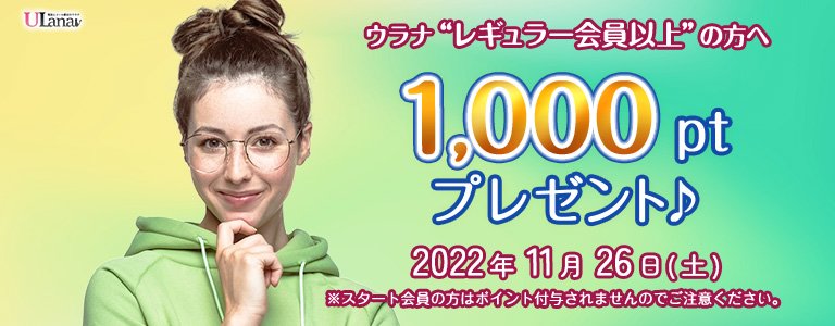 11月1000ptキャンペーン