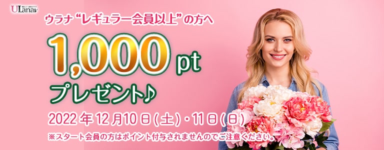 12月1000ptキャンペーン@
