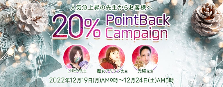 20％ポイントバックキャンペーン2022年12月