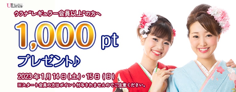 1000ポイントプレゼントキャンペーン