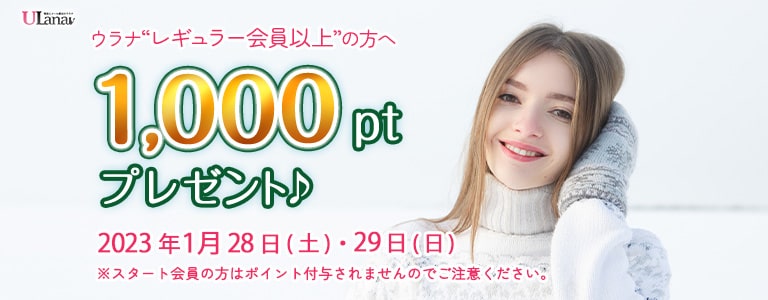 1000ポイントプレゼントキャンペーン