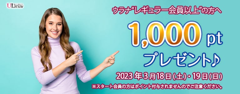2023年3月1000ptプレゼントキャンペーン