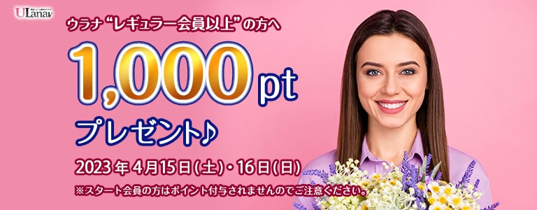 1000ptプレゼントキャンペーン