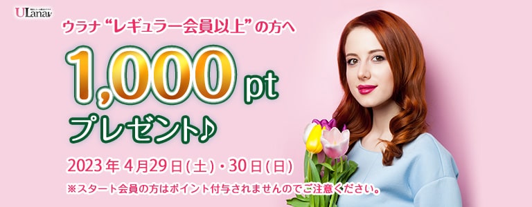 1000ptプレゼントキャンペーン