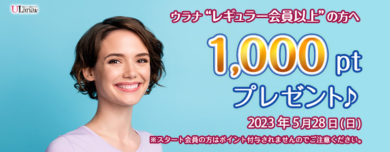 1000ptプレゼントキャンペーン