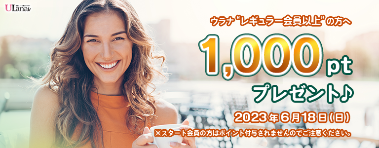 1000ptプレゼントキャンペーン