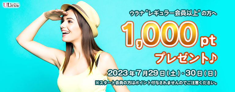 1000ptプレゼントキャンペーン