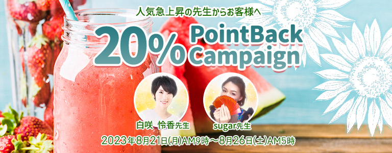 8月20%キャンペーン