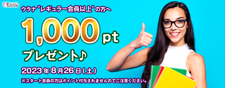 1000ptプレゼントキャンペーン