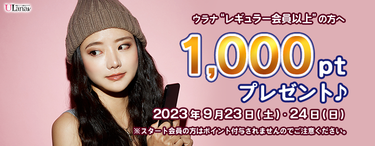 1000ptプレゼントキャンペーン