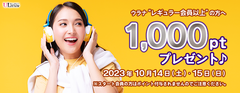 1000ptプレゼントキャンペーン